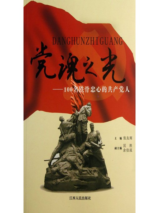 Title details for 党魂之光100名铁骨忠心的共产党人 The light of the soul of the party by Jiangxi People Publishing Press - Available